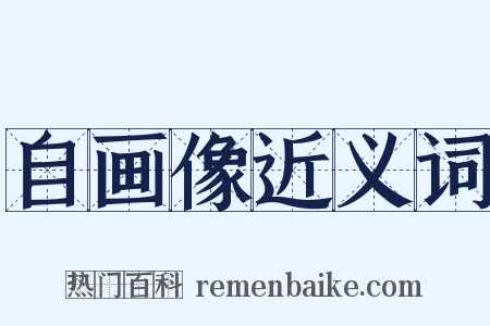 自画像近义词是什么意思的图片